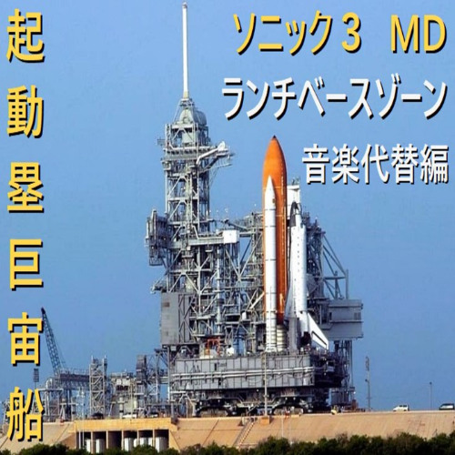 起動塁巨宙船 (STH3 LBZ Alt.) | YM2612+SN76489 (Mega Drive) Original Composition