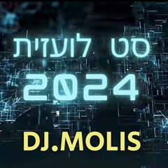 סט לועזית - ספרדית  2024 . ｜ די ג'י מוליס ｜ Minstream set 2024  ｜ dj.molis.mp3