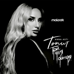 ANNA ASTI & Три Дня Дождя - Топит (maleek blend)