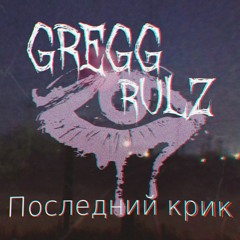 Gregg Rulz - Ненавидь Себя