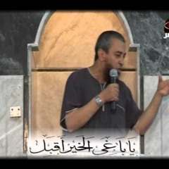 خطبة الجمعة - يا باغي الخير أقبل - الشيخ أحمد السيسي