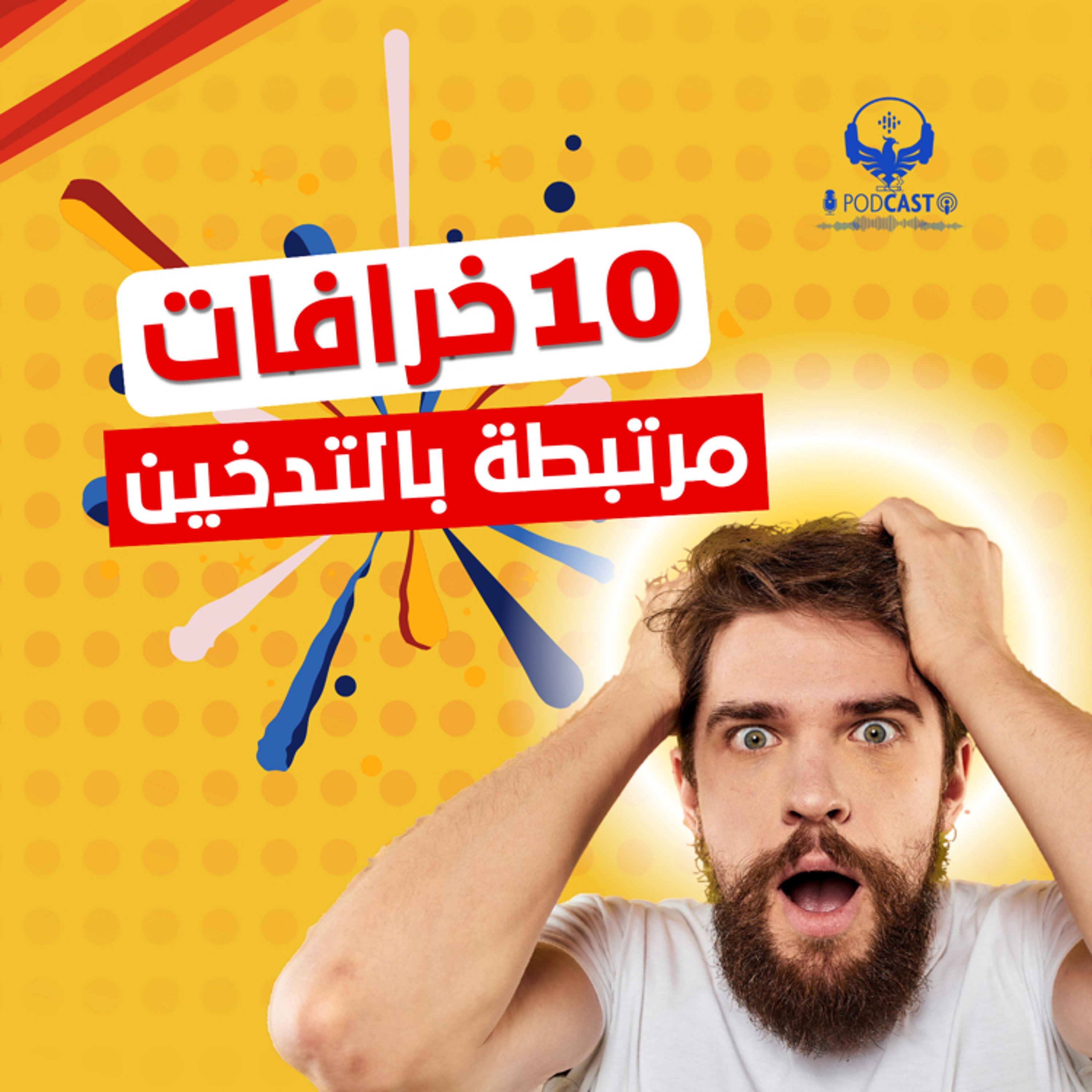 10خرافات مرتبطة بالتدخين
