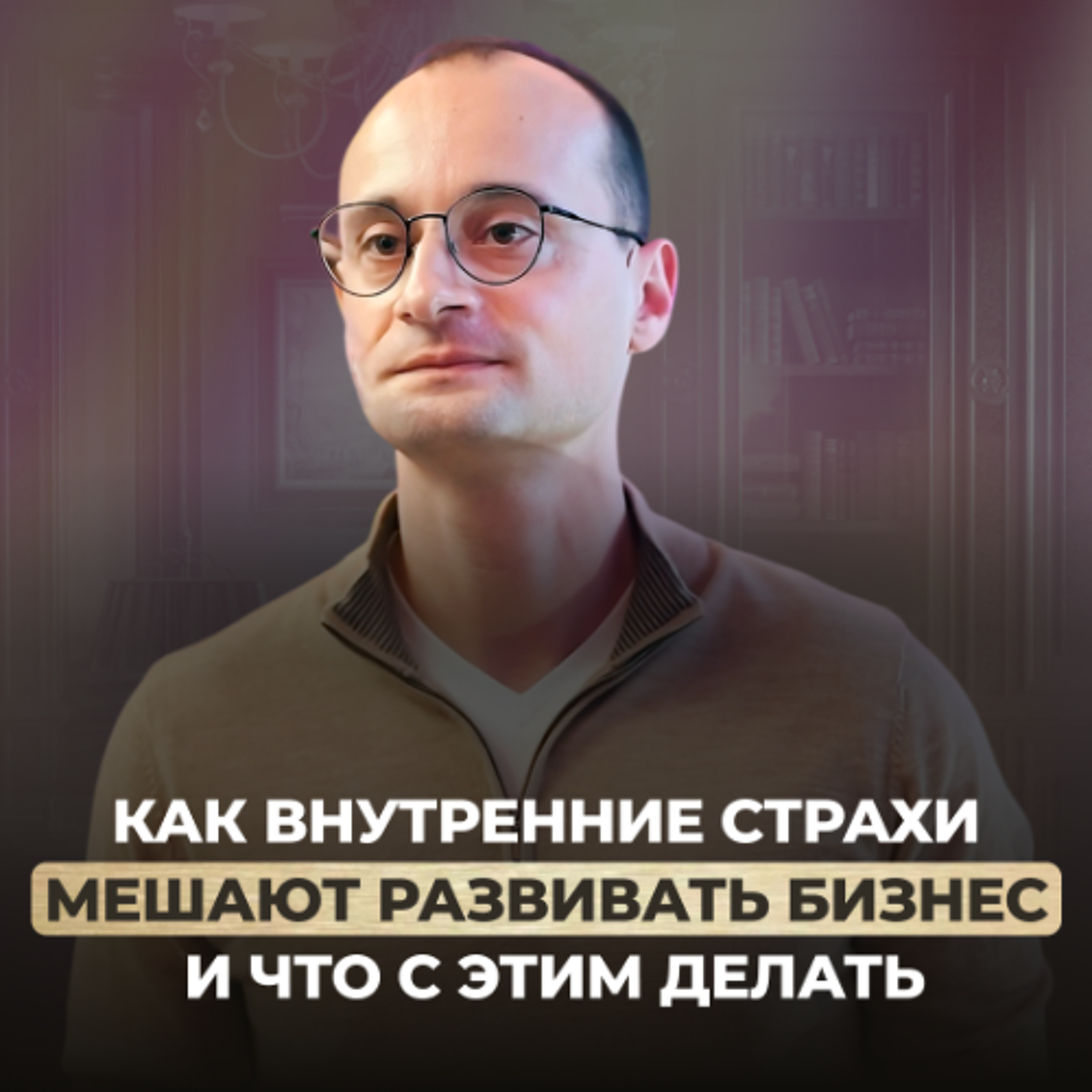 Из найма в предприниматели: как начать свой бизнес и справиться со страхами провала | Коуч-сессия episode artwork