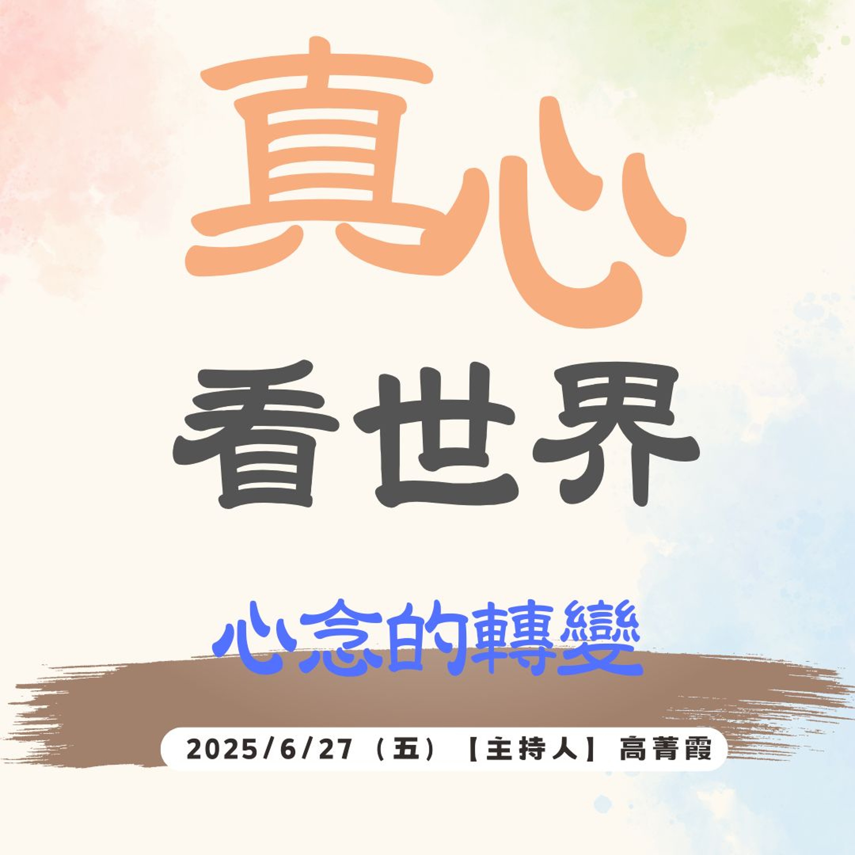 【真心看世界】心念的轉變，做一點善事，螢火蟲也能是天上小星星，閃耀全世界 {隨師點滴} episode artwork