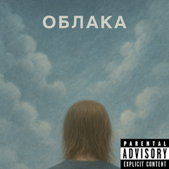 облака (prod. zestymain)