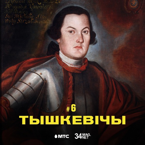 6 / Тышкевічы ды іх спадчына ў Беларусі (падкаст ад 34 & МТС)