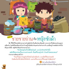 030 ชายขายถ่านกับหญิงซักผ้า