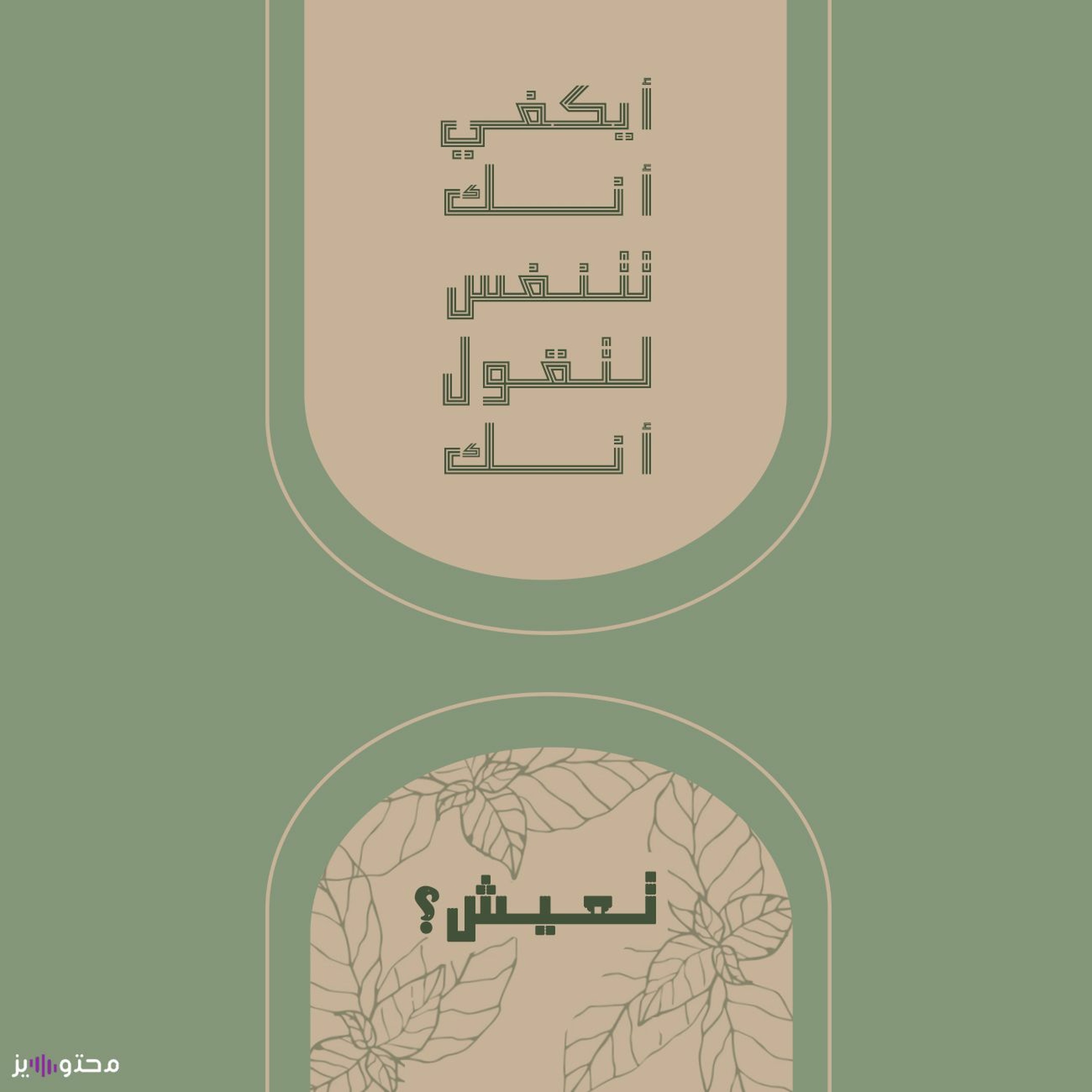لنقول بأنك تعيش؟
