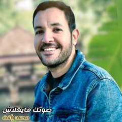 صوتك ما يعلاش - محمد رأفت