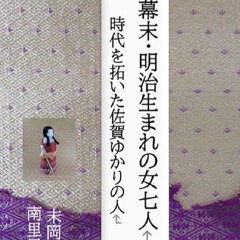 Free read✔ Bakumatsu meiji umareno onna shichinin : Jidaiwo kirihiraita saga yukarino hito (Japa
