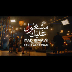 رانيا البسام | مشغول عليك