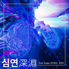 심연(深淵)(Feat.져지제이 JudgeJ) - 정연우