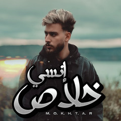 مختار - خلاص انسي | MOKHTAR - Khalas Ensy