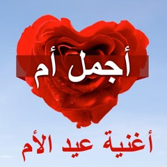 Mother's Day Song | " إسمعوا أغنية " أجمل أم " بمناسبة " عيد الأم