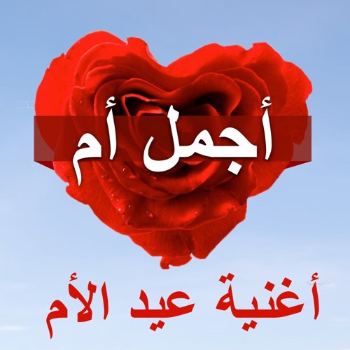 Mother's Day Song | " إسمعوا أغنية " أجمل أم " بمناسبة " عيد الأم