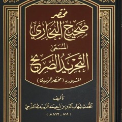 1- قراءة مختصر صحيح البخاري للإمام الزبيدي - المجلس الأول