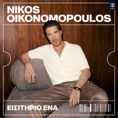 ΝΙΚΟΣ ΟΙΚΟΝΟΜΟΠΟΥΛΟΣ - ΕΙΣΙΤΗΡΙΟ ΕΝΑ (BY DJ ZAF MIX)
