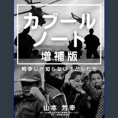 [Ebook]$$ ⚡ Kabul Note Extended: Senso Shika Shiranai Kodomotachi (Non-fiction) (Japanese Edition)
