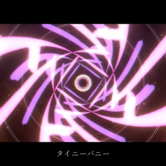 タイニーバニー