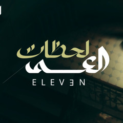 Eleven11  - La7zat El 3omr - أغنية لحظات العمر