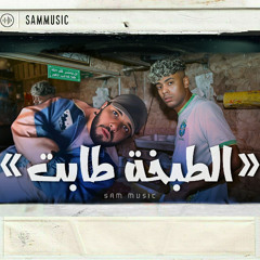 Lege-Cy X Afroto "EL TAB5A TABET" (remix) || ليجي سي و عفروتو "الطبخة طابت" (ريميكس)