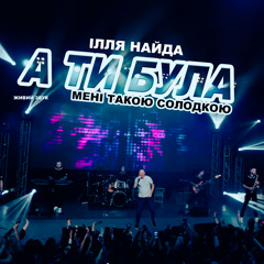 А ти була мені такою солодкою (Живий звук)
