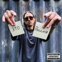 Это Россия