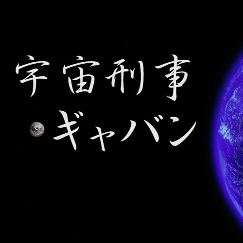 Stream 主題歌 宇宙刑事ギャバン 歌ってみた By Pokke1231 Listen Online For Free On Soundcloud