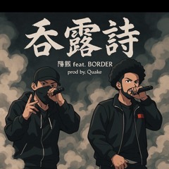 呑露詩 / feat.BORDER (demo)