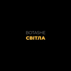 Botashe - Світла