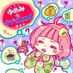 【M3-2024秋｜新譜XFD】ゆめみ☆サブクエスト1 -迷走中-