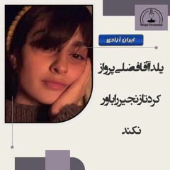 یلدا آقافضلی  پرواز کرد تا زنجیر را باور نکند