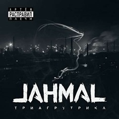Jahmal - ТГК - Feat - Vibe