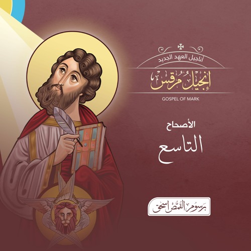 أصحاح 09 | إنجيل مرقس البشير | الكتاب المقدس المسموع | برسوم القمص اسحق