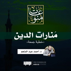 مَنارات الدين | خطبة جمعة | د. أحمد عبد المنعم