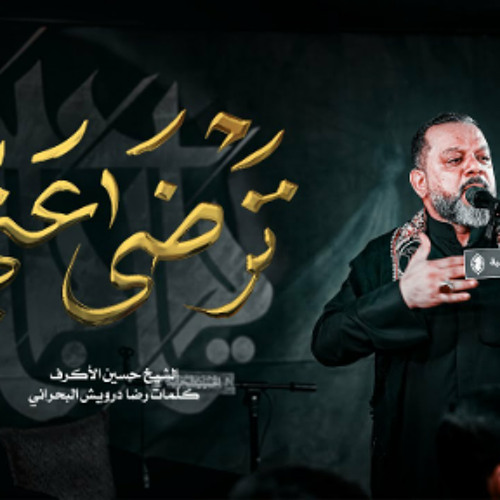 ترضى عني | الشيخ حسين الأكرف | 1445 - 2023 م