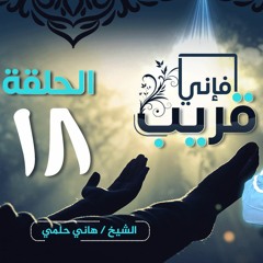 أفضل الدعاء | الحلقة 18 | برنامج فإني قريب | الشيخ هاني حلمي