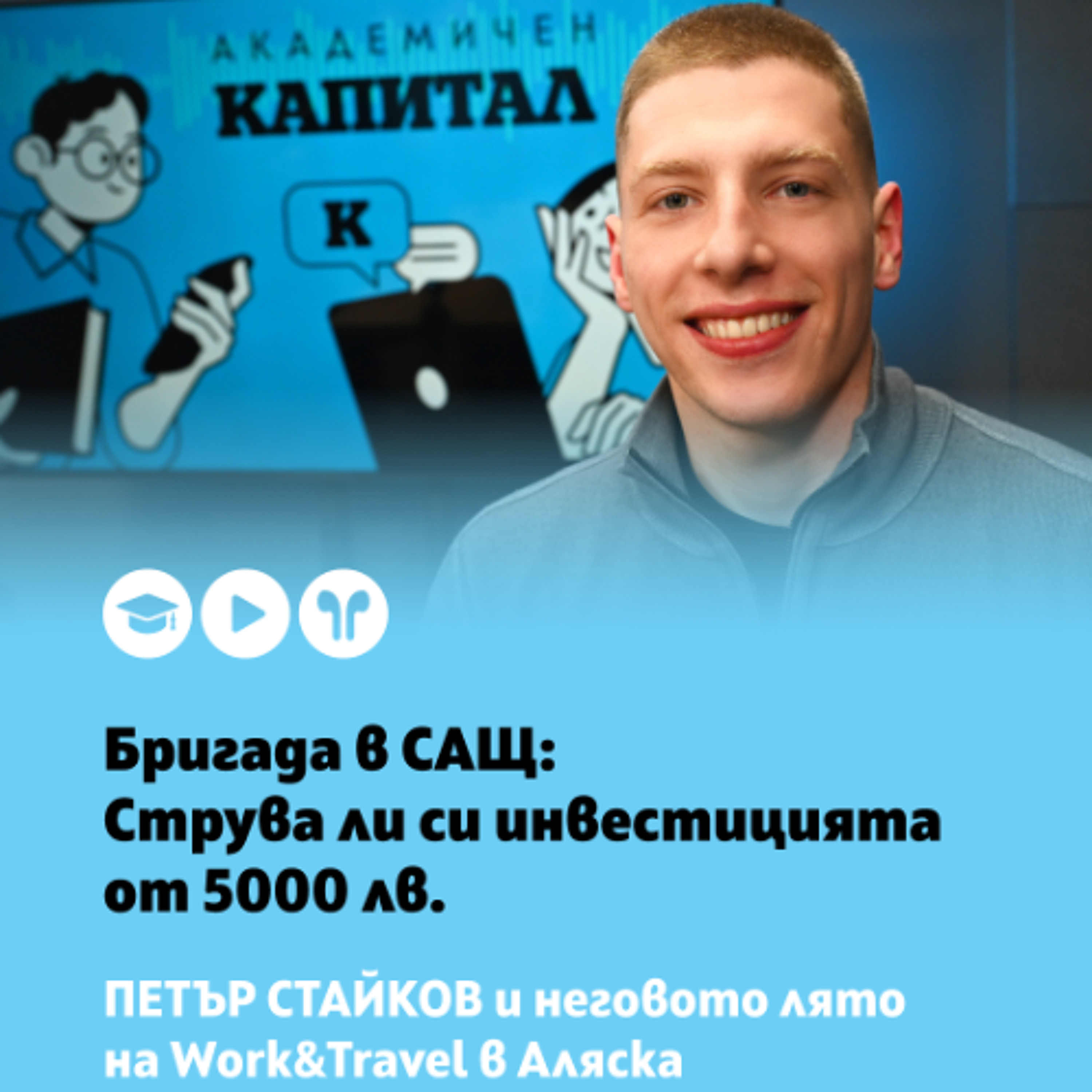Бригада в САЩ: Струва ли си инвестицията от 5000 лв. episode artwork