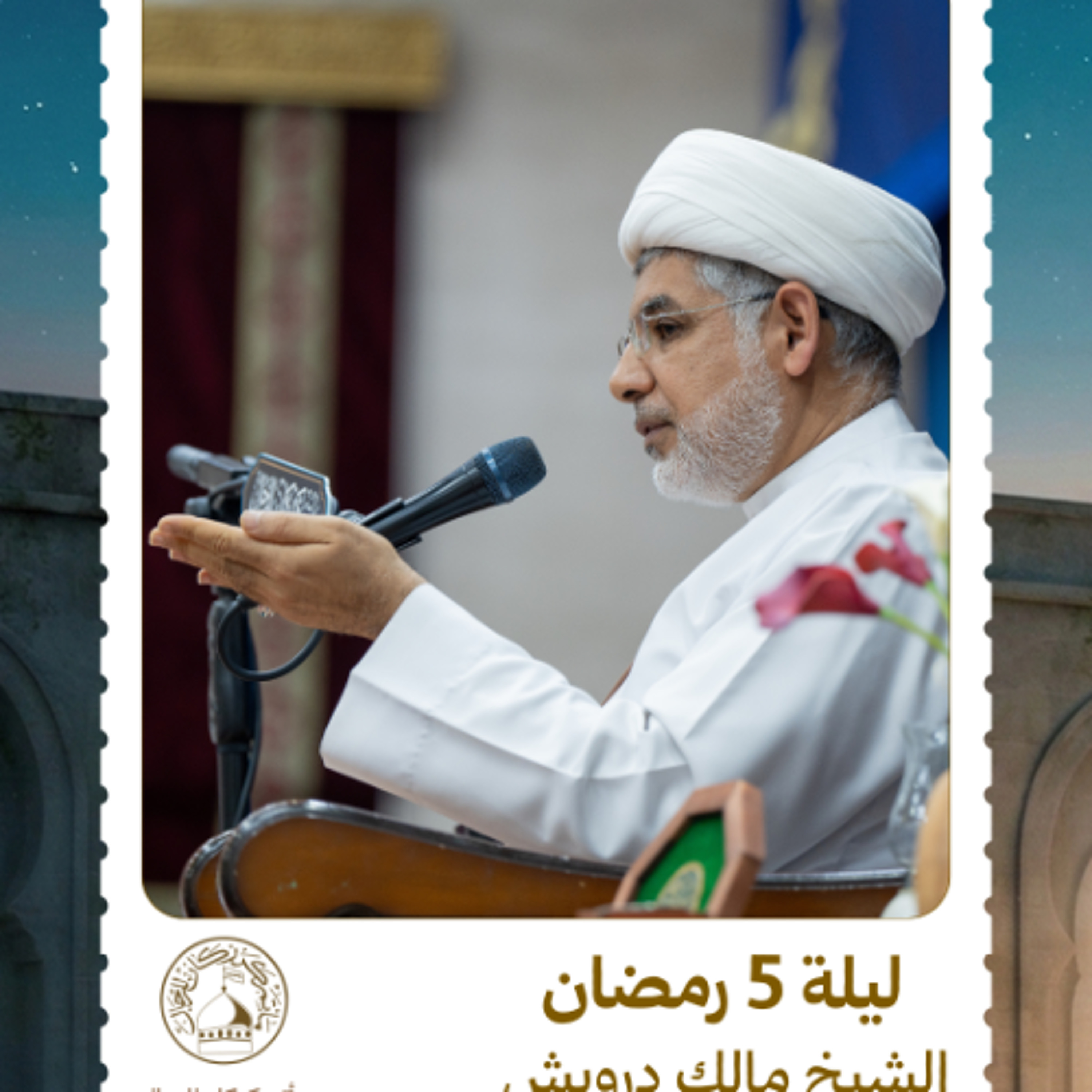 الشيخ مالك درويش - شهر رمضان المبارك - ليلة 5 رمضان 1447 ه episode artwork