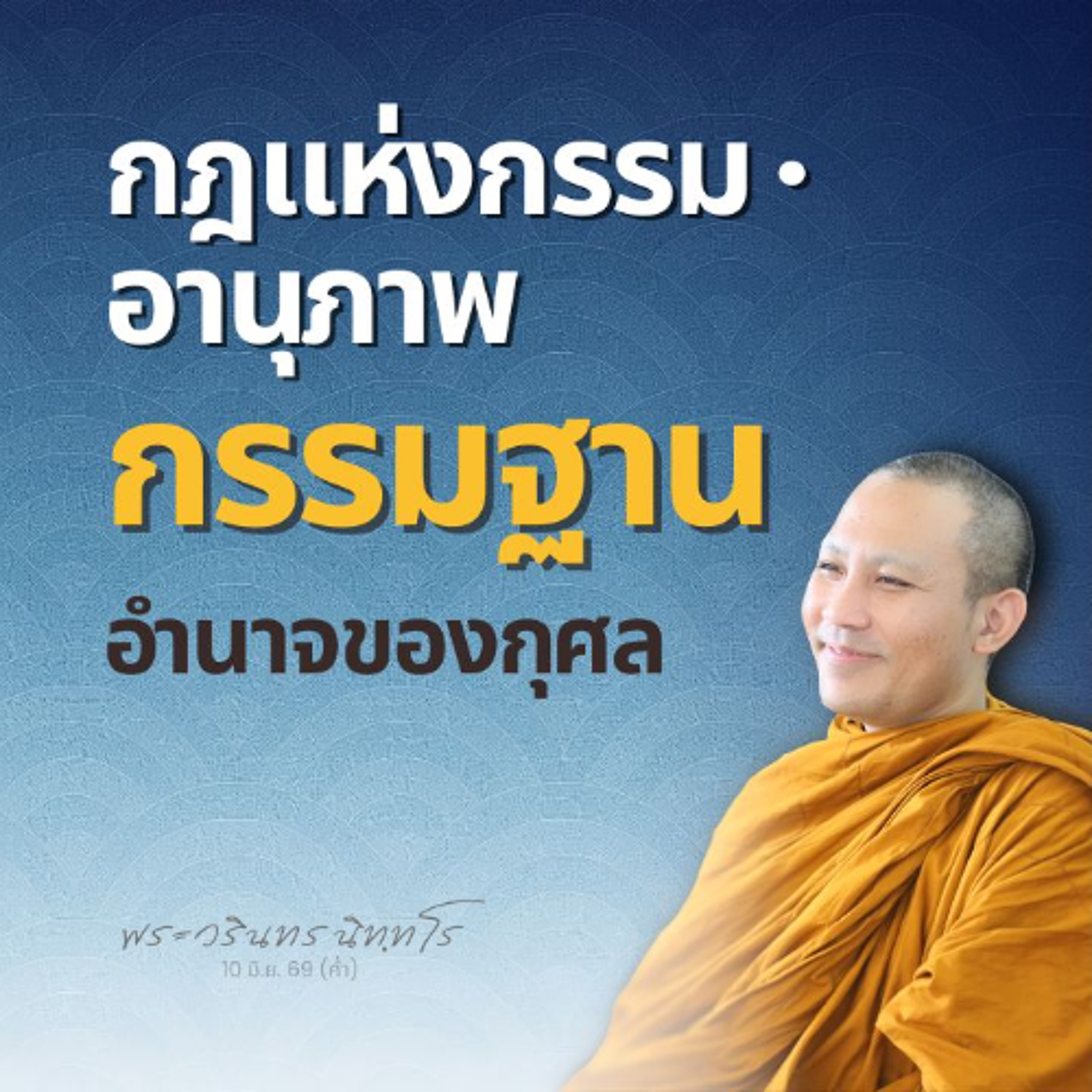 จิตตั้งมั่นและเป็นกุศล ทรงอานุภาพอธิษฐานจิต เห็นผลด้วยตนเอง | พระวรินทร นิทฺทโร | 10 มิ.ย. 69 (ค่ำ)