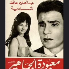 ‎⁨حاجة غريبة - شادية و عبدالحليم حافظ | فيلم معبودة الجماهير