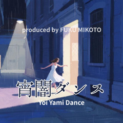 宵闇ダンス