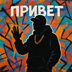 BRODIT BRO - Привет