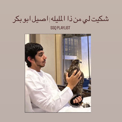 شكيت لي من ذا المليله | اصيل ابو بكر
