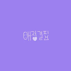 소연 of (여자)아이들(SOYEON of (G)I-DLE)- 애정결핍