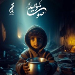 صوتٌ وحيد | فرقة فجر