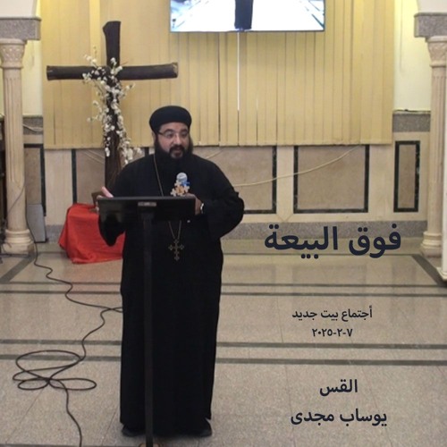 فوق البيعة -القس يوساب مجدى-7-2-2025-أجتماع بيت جديد