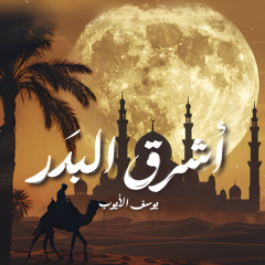 أشرق البدر | يوسف الأيوب