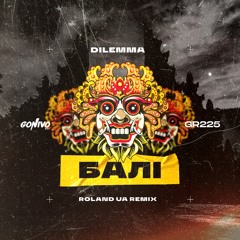 DILEMMA - Балі (Roland Remix)