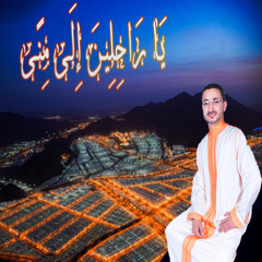 يا راحلين إلى منى
